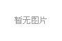 合肥熱線·365地產(chǎn)家居網(wǎng)專訪謝明星設(shè)計師：用心